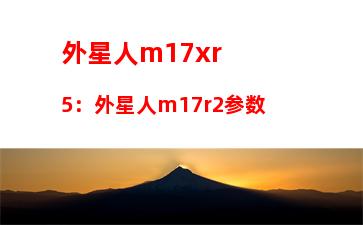 外星人m17xr5：外星人m17r2参数