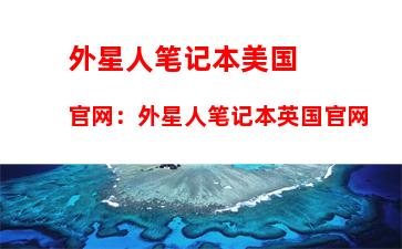 外星人笔记本美国官网：外星人笔记本英国官网