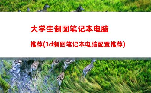 打游戏用的笔记本电脑(打游戏用的笔记本电脑推荐)