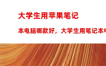 如何配置一台性价比高的电脑，如何配置一台性价比高的电脑主机