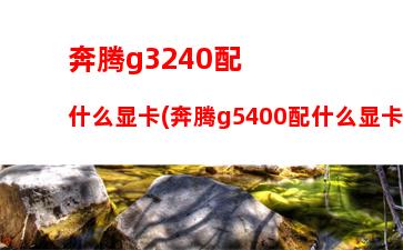 联想e450二手能卖多少钱(联想e450现在二手值多少钱)