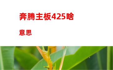 奔腾g3258超频配什么主板(g3258超频用什么主板)