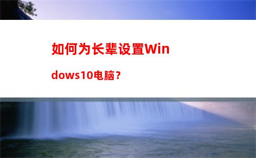 如何为长辈设置Windows10电脑？