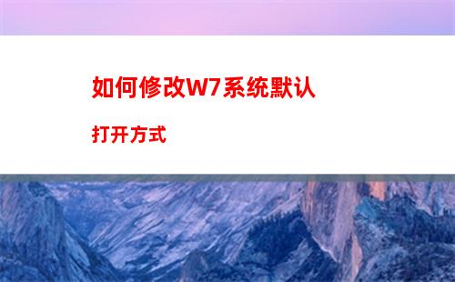 如何修改W7系统默认打开方式