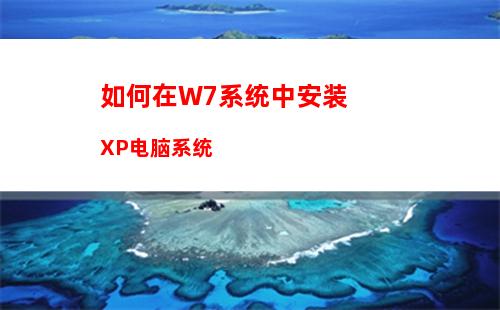 如何在W7系统中安装XP电脑系统