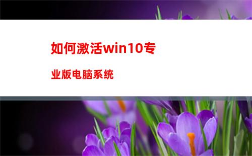 如何激活win10专业版电脑系统