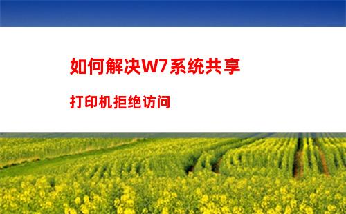 如何解决W7系统共享打印机拒绝访问