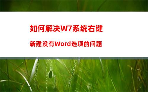 如何解决W7系统右键新建没有Word选项的问题