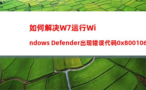 如何解决W7运行Windows Defender出现错误代码0x800106ba的问题？