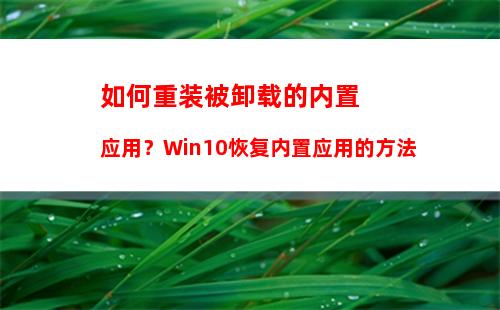 如何重装被卸载的内置应用？Win10恢复内置应用的方法