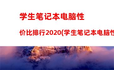 惠普和华为笔记本电脑哪个好：笔记本电脑质量十大排名