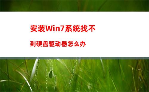 安装Win7系统找不到硬盘驱动器怎么办