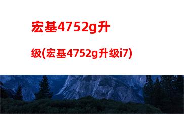 宏基4736zg(宏基4736zg支持8g内存嘛)