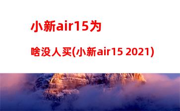 小新air15为啥没人买(小新air15 2021)