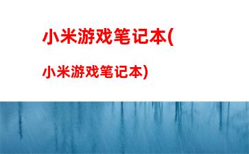 小米游戏笔记本(小米游戏笔记本)