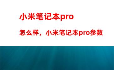 小米笔记本pro怎么样，小米笔记本pro参数