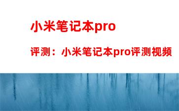 小米笔记本pro评测：小米笔记本pro评测视频