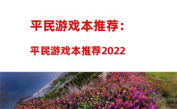 平民游戏本推荐：平民游戏本推荐2022