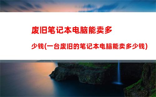 戴尔官方换电池多少钱(dell电脑电池更换要多少钱)