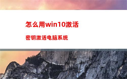 怎么用win10激活密钥激活电脑系统