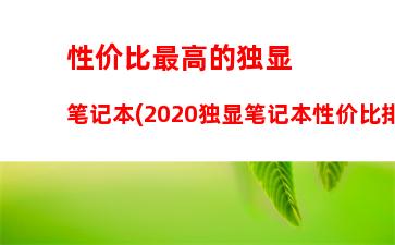 性价比最高的独显笔记本(2020独显笔记本性价比排行)