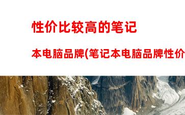 性价比较高的笔记本电脑品牌(笔记本电脑品牌性价比排名前十名)