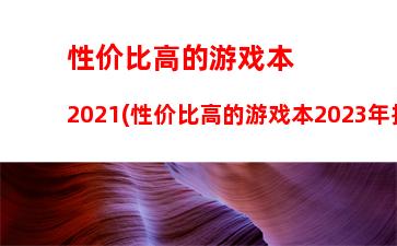 外星人笔记本全部型号(外星人笔记本最新款2023)