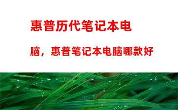 惠普历代笔记本电脑，惠普笔记本电脑哪款好