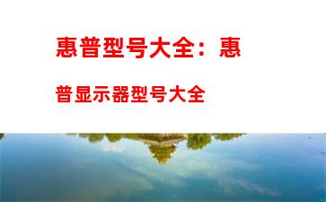 哪家的笔记本电脑性价比最高，笔记本电脑推荐2023性价比最高