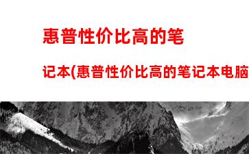 惠普打印机维修电话(惠普打印机维修电话24小时)