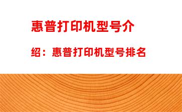 惠普打印机型号介绍：惠普打印机型号排名