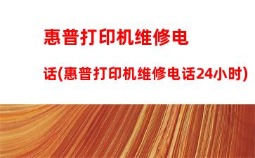 惠普中国官网电话(惠普官网400电话)