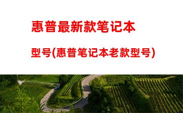 回收笔记本哪个平台最好(闲置笔记本回收平台哪个价高)