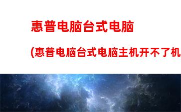 惠普笔记本客服电话是多少(惠普笔记本型号查询官网)