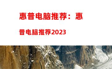 惠普电脑推荐：惠普电脑推荐2023