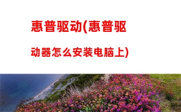 惠普笔记本优点和缺点(惠普战66第六代笔记本优点和缺点)