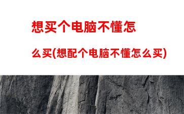 玩游戏的笔记本电脑配置推荐(笔记本电脑玩游戏需要什么配置)