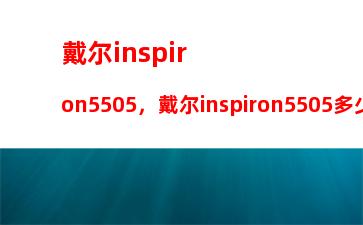 戴尔inspiron5505，戴尔inspiron5505多少寸