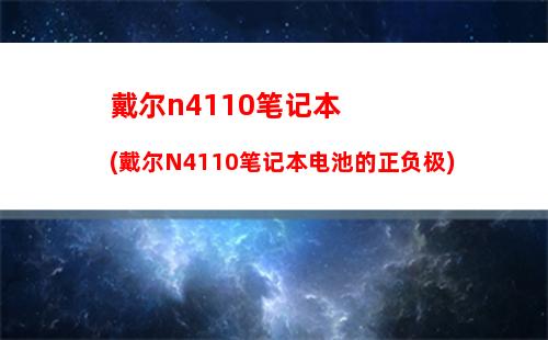 戴尔电脑靠谱吗(戴尔电脑一开盖就开机是怎么回事)