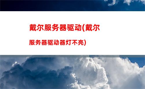 戴尔笔记本放置太久无法开机(戴尔笔记本声音没有了怎么办)