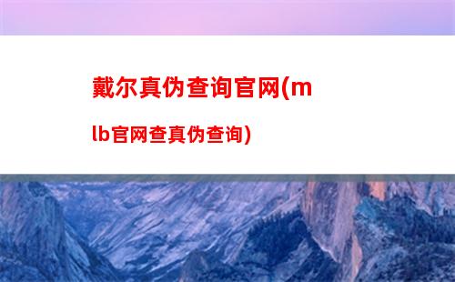 戴尔g3游戏本怎么样(戴尔g3游戏本配置)