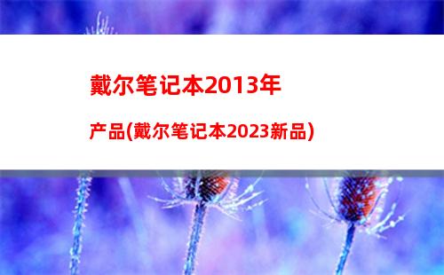 戴尔g3型号一览表(戴尔g3哪些型号没有键盘灯吗)