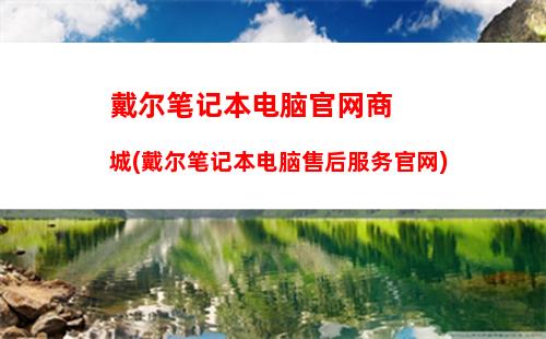 戴尔笔记本开机黑屏什么都不显示(戴尔笔记本开机黑屏什么都不显示只有鼠标)