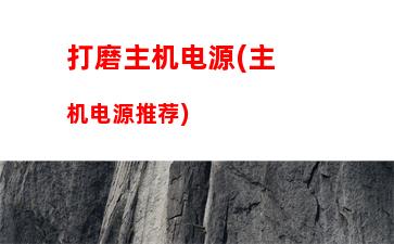 打游戏用什么配置主机(打游戏主机什么配置好)