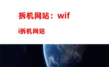 拆机网站：wifi拆机网站