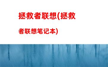 拯救者联想(拯救者联想笔记本)