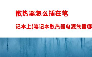 神舟和华硕笔记本哪个好(神舟和华硕笔记本哪个好点)