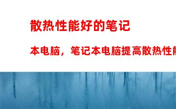 散热性能好的笔记本电脑，笔记本电脑提高散热性能的方式有哪些