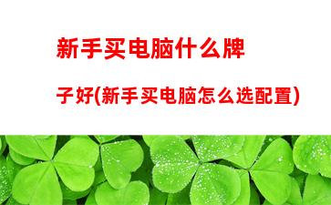 如何购买一台笔记本电脑，新购买的笔记本电脑如何使用