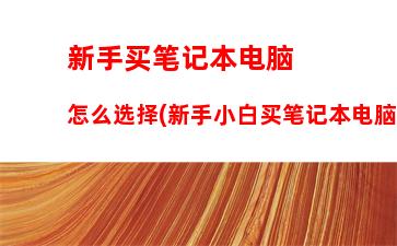 苹果笔记本新手入门(联想笔记本新手入门教程)